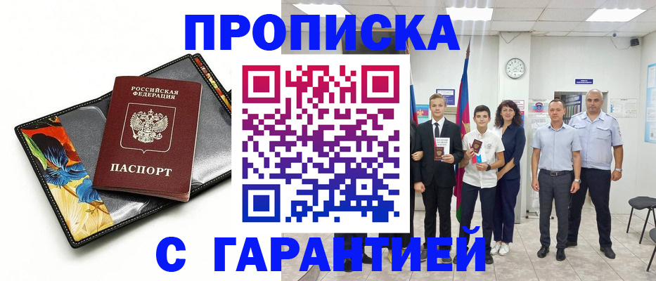 купить прописку в Липецкая области